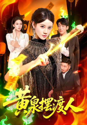 黄泉摆渡人(109集) 黄泉摆渡人(109集)精彩古装短剧推荐