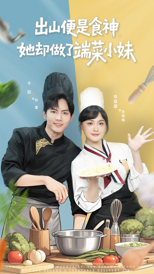 出山便是食神,她却做了端菜小妹(76集) 出山便是食神,她却做了端菜小妹(76集)好看短剧抢先看