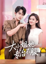 大小姐她专治不服(51集) 大小姐她专治不服(51集)甜宠短剧追到爽