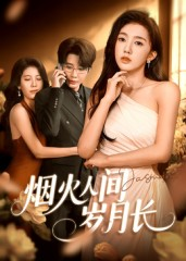 烟火人间岁月长(43集) 烟火人间岁月长(43集)短剧全集高清无码版