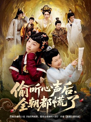 偷听心声后,全朝都慌了(61集) 偷听心声后,全朝都慌了(61集)每日坚持分享短剧