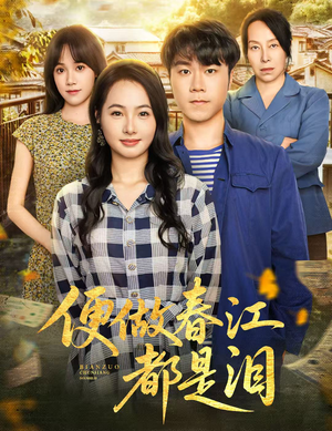 便做春江都是泪(60集) 便做春江都是泪(60集)火热短剧抢先看