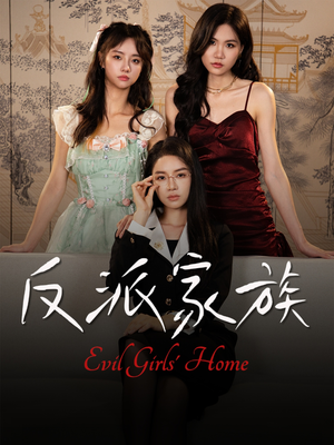 反派家族(42集) 反派家族(42集)热门短剧每天更新