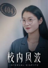 校内风波(15集) 校内风波(15集)短剧大结局超前点映