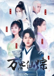 万界仙踪(102集) 万界仙踪(102集)超好看的短剧一起追剧