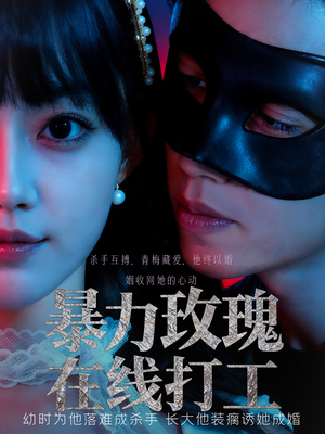 暴力玫瑰在线打工(73集) 暴力玫瑰在线打工(73集)短剧推荐太好看了