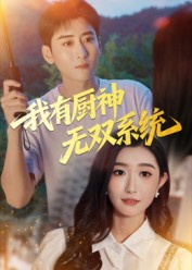 我有厨神无双系统（100集）免费短剧完整版在线观看
