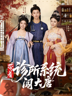 带着诊所系统闯大唐（81集）这短剧也太好看了