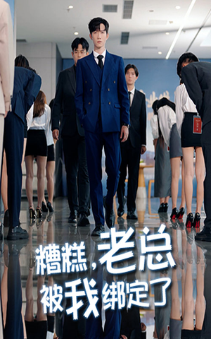 糟糕老总被我绑定了(63集) 糟糕老总被我绑定了(63集)短剧推荐下集更精彩