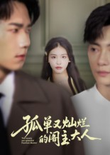 孤单又灿烂的阁主大人(45集) 孤单又灿烂的阁主大人(45集)全集在线短剧观看免费版