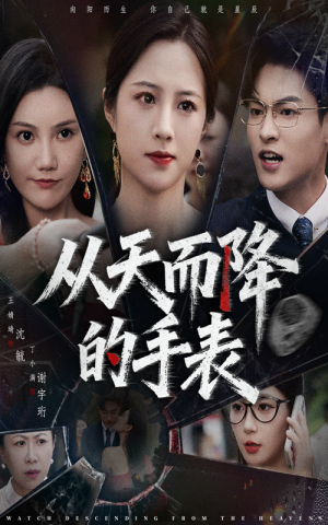 从天而降的手表(45集) 从天而降的手表(45集)全集免费观看的短剧资源