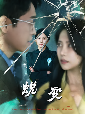 蜕变(70集) 蜕变(70集)最新短剧抢先看