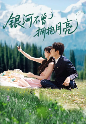银河不曾拥抱月亮（70集）短剧最热榜最近火的