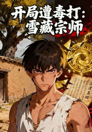 开局遭毒打:雪藏宗师(92集) 开局遭毒打:雪藏宗师(92集)短剧热播抢先看