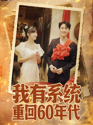 重回六零我靠系统娶媳妇(58集) 重回六零我靠系统娶媳妇(58集)火爆短剧来袭好看又上头的红果