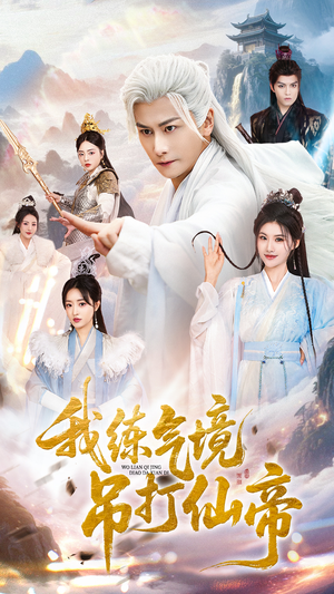 我练气境吊打仙帝(70集) 我练气境吊打仙帝(70集)无需充值短剧尽情看