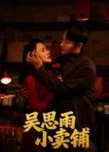 吴思雨小卖铺(85集) 吴思雨小卖铺(85集)每晚准时更新分享