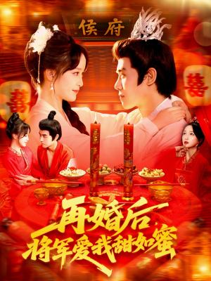 再婚后将军爱我甜如蜜（102集）这个短剧最近超火