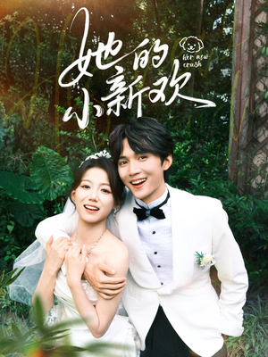 她的小新欢(84集) 她的小新欢(84集)好看的短剧分享给大家