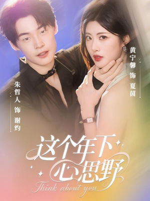 这个年下心思野（62集）全集短剧免费观看