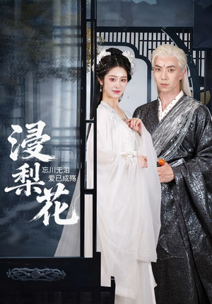 浸梨花(50集) 浸梨花(50集)短剧在哪个平台