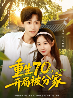 重生70开局被分家(79集) 重生70开局被分家(79集)简直不要太好看的短剧排行榜