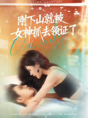 刚下山就被女神抓去领证了(63集) 刚下山就被女神抓去领证了(63集)短剧大结局全集解锁