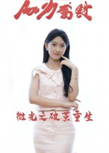 微光之破茧重生(15集) 微光之破茧重生(15集)全网短剧抢先看