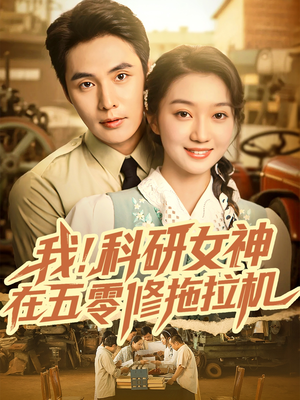 我科研女神在五零修拖拉机(70集) 我科研女神在五零修拖拉机(70集)短剧完整版免费