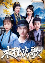 木槿离歌(80集) 木槿离歌(80集)好看的短剧太好看了