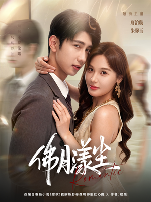 佛月漾尘(80集) 佛月漾尘(80集)又发现一个超好看的短剧