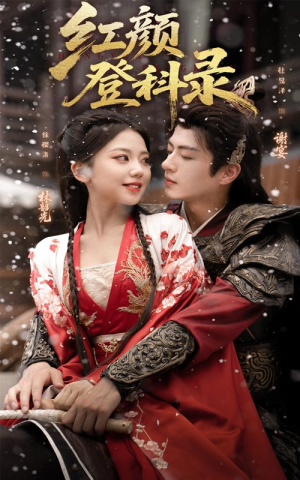 红颜登科录(63集) 红颜登科录(63集)短剧分享请耐心看完