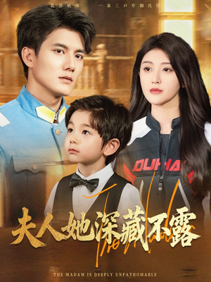夫人她深藏不露(60集) 夫人她深藏不露(60集)独家短剧免费看