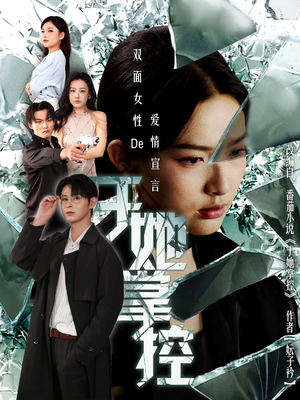 于她撑控(76集) 于她撑控(76集)农村短剧分享农村生活