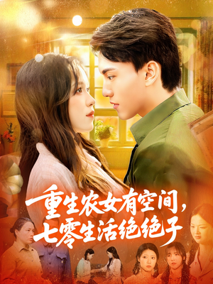 重生农女有空间七零生活绝绝子(96集) 重生农女有空间七零生活绝绝子(96集)全集短剧免费观影无压力