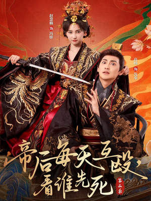 帝后每天互殴,看谁先死第二季(103集) 帝后每天互殴,看谁先死第二季(103集)全网最全短剧资源免费看