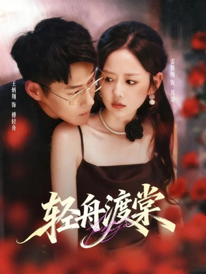 轻舟渡棠(80集) 轻舟渡棠(80集)西瓜视频免费看短剧