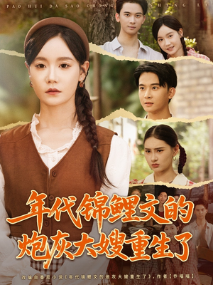 年代锦鲤文的炮灰大嫂重生了(81集) 年代锦鲤文的炮灰大嫂重生了(81集)短剧全剧终限免畅刷