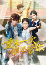 重来一次谁还管你(31集) 重来一次谁还管你(31集)免费短剧在线看全集