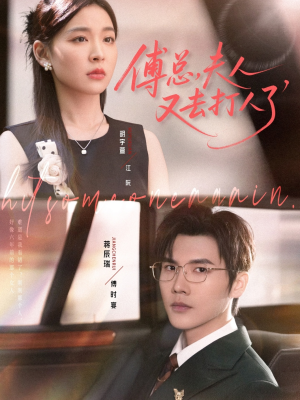 傅总夫人又去打人了(80集) 傅总夫人又去打人了(80集)精彩短剧持续更新