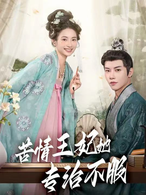苦情王妃她专治不服(88集) 苦情王妃她专治不服(88集)精彩免费短剧观看全集