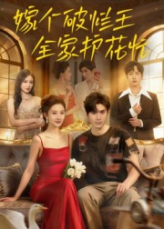 嫁个破烂王,全家护花忙(70集) 嫁个破烂王,全家护花忙(70集)好看上头的短剧