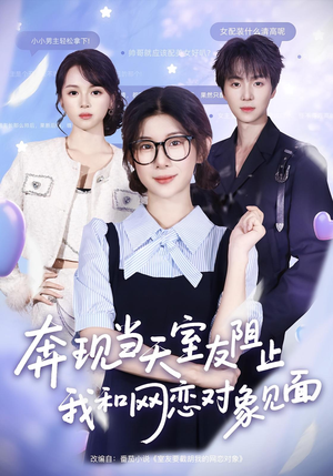 奔现当天室友阻止我和网恋对象见面(70集) 奔现当天室友阻止我和网恋对象见面(70集)每日更新热门短剧