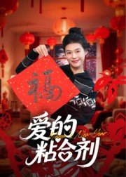 爱的粘合剂(10集) 爱的粘合剂(10集)前十的短剧值得一看