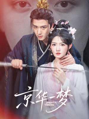 京华一梦(59集) 京华一梦(59集)一口气看到热门短剧全集