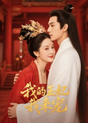 我的王妃我来宠(15集) 我的王妃我来宠(15集)短剧终章免费大放送