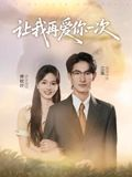 让我再爱你一次(32集) 让我再爱你一次(32集)精彩短剧抢先看
