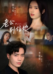 老公别信她(62集) 老公别信她(62集)全网最火催泪短剧