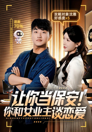 让你当保安你和女业主谈恋爱(70集) 让你当保安你和女业主谈恋爱(70集)爆款热播短剧抢先看