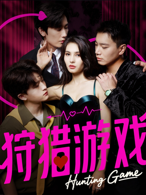 狩猎游戏(62集) 狩猎游戏(62集)全集免费看短剧